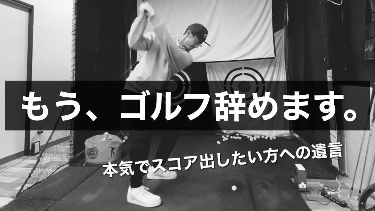 【ゴルフ哲学】スコアを本気で上げたければ○○を捨てることが前提です。