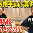 【石川遼くんへ禁断の質問】大谷翔平が真似した「あの特技」ってまだできるの！？遼くんとのサシ飲みで聞いてみた