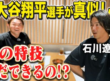【石川遼くんへ禁断の質問】大谷翔平が真似した「あの特技」ってまだできるの！？遼くんとのサシ飲みで聞いてみた