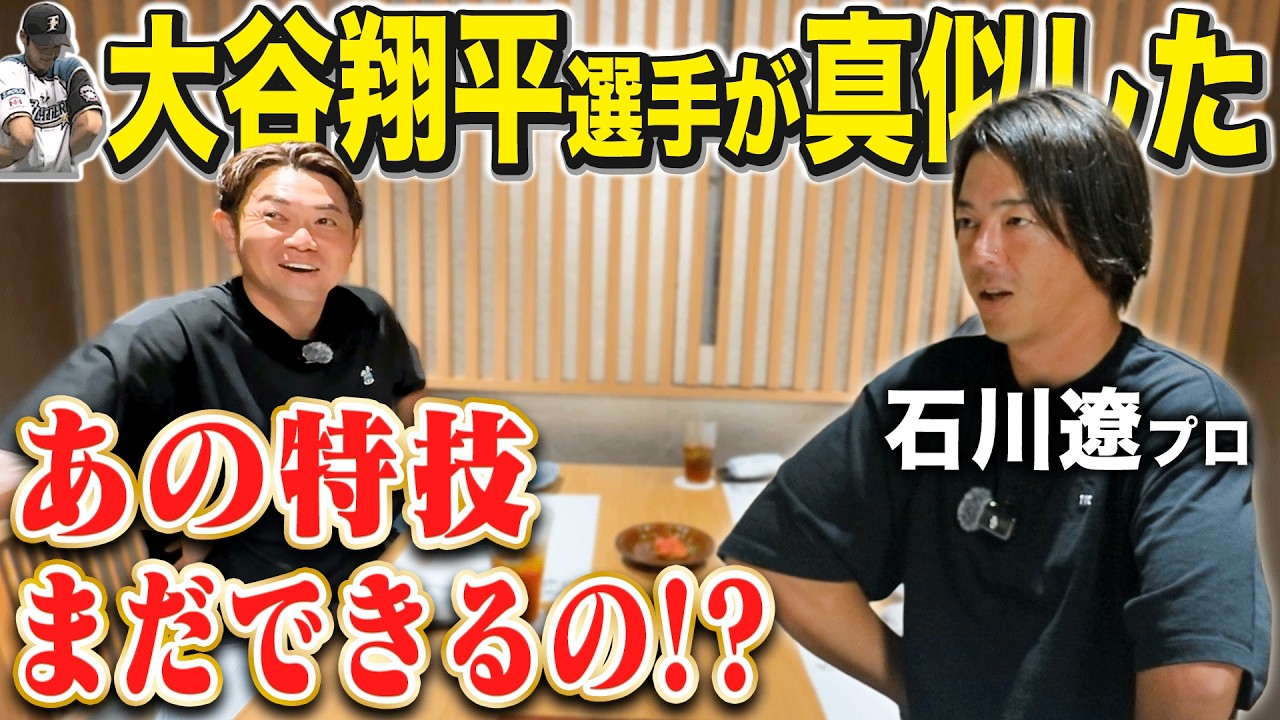 【石川遼くんへ禁断の質問】大谷翔平が真似した「あの特技」ってまだできるの！？遼くんとのサシ飲みで聞いてみた