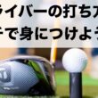 【ドライバー打ち方】相棒になれば10倍ゴルフを楽しめる！