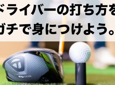 【ドライバー打ち方】相棒になれば10倍ゴルフを楽しめる！