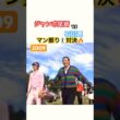 ジャンボ尾崎vs石川遼 マン振り対決🔥 #ゴルフ #golf #golfswing #ゴルフスイング #石川遼 #ジャンボ尾崎