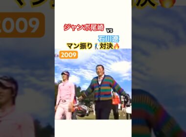 ジャンボ尾崎vs石川遼 マン振り対決🔥 #ゴルフ #golf #golfswing #ゴルフスイング #石川遼 #ジャンボ尾崎