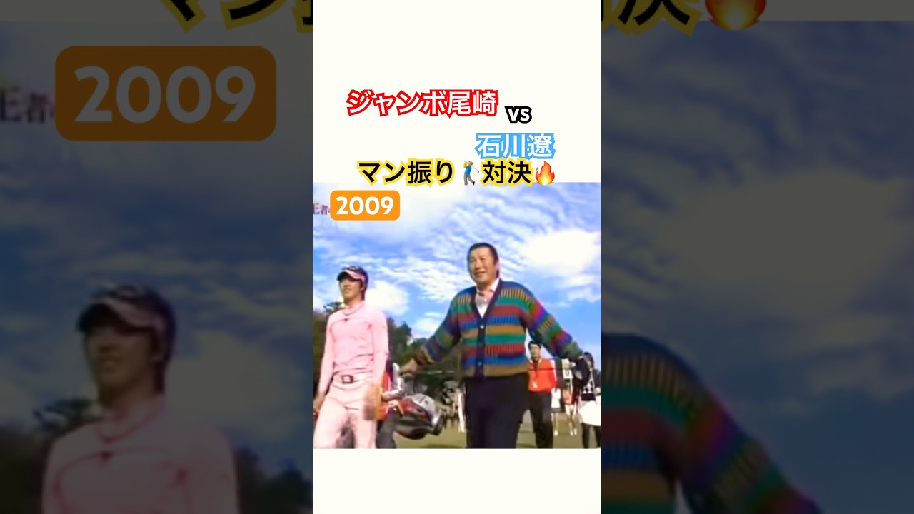 ジャンボ尾崎vs石川遼 マン振り対決🔥 #ゴルフ #golf #golfswing #ゴルフスイング #石川遼 #ジャンボ尾崎