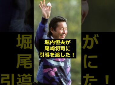 【尾崎将司】堀内恒夫が尾崎将司に引導を渡した！