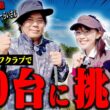 釣りよかでしょう。よーらい、80切りに挑む！かえでも一緒に挑戦します。【前半】【シングルプレーヤーの道】【かえで】