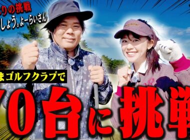 釣りよかでしょう。よーらい、80切りに挑む！かえでも一緒に挑戦します。【前半】【シングルプレーヤーの道】【かえで】
