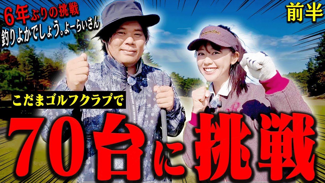 釣りよかでしょう。よーらい、80切りに挑む！かえでも一緒に挑戦します。【前半】【シングルプレーヤーの道】【かえで】