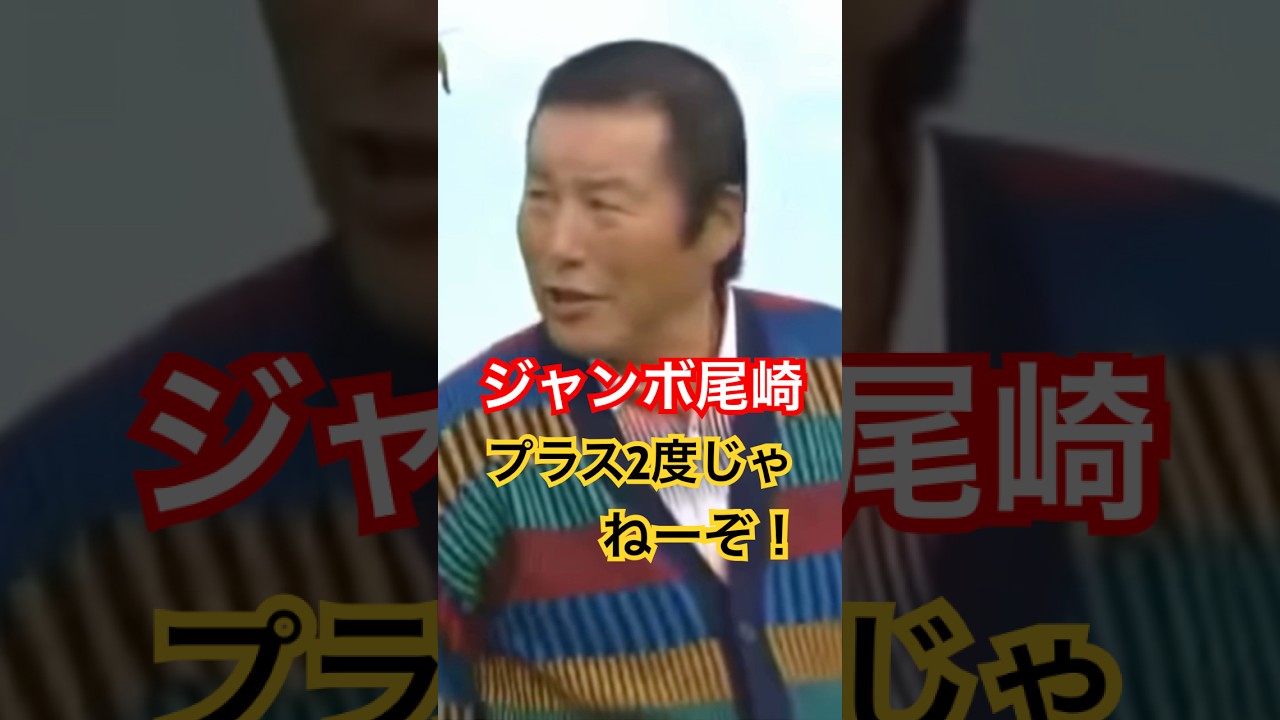 ジャンボ尾崎プロ 154ヤード9番アイアンショット #ゴルフ #golf #ジャンボ尾崎