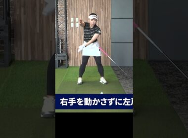 正しいトップを作る練習法 #有村智恵 #ゴルフレッスン #ゴルフ #女子プロ