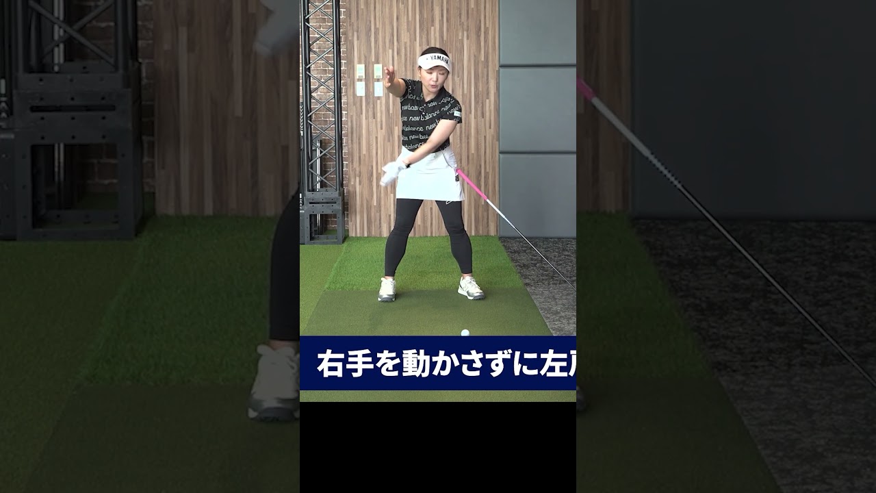 正しいトップを作る練習法 #有村智恵 #ゴルフレッスン #ゴルフ #女子プロ