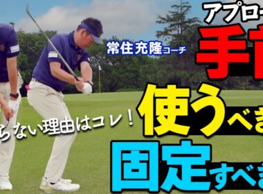 アプローチが苦手な人、これが原因の可能性あり！ダフリ・トップを防ぐスイングの作り方【ゴルファボ】【常住充隆】