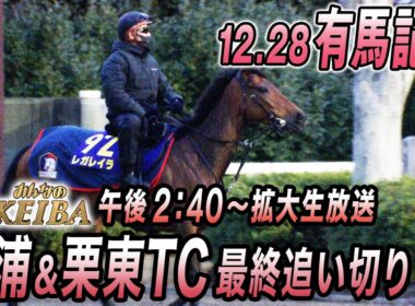 【2025 第70回有馬記念】レガレイラの連覇か？メイショウの悲願か？　出走有力馬最終追い切り　12月28日 午後2時40分拡大放送！『競馬は、最高のドラマだ。』