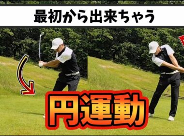 最初から円で振れちゃう最強ドリル、当てに行く人も一発解決!