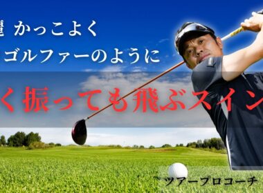 【綺麗】プロゴルファーのように軽く振っても飛ぶスイングにするポイント！！