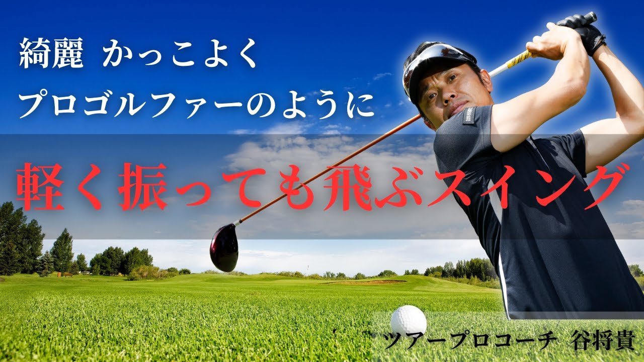 【綺麗】プロゴルファーのように軽く振っても飛ぶスイングにするポイント！！