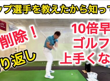 【トッププロが切り返しでしてること】遂に激白！トップツアープロコーチが教える切り返しの間とは？