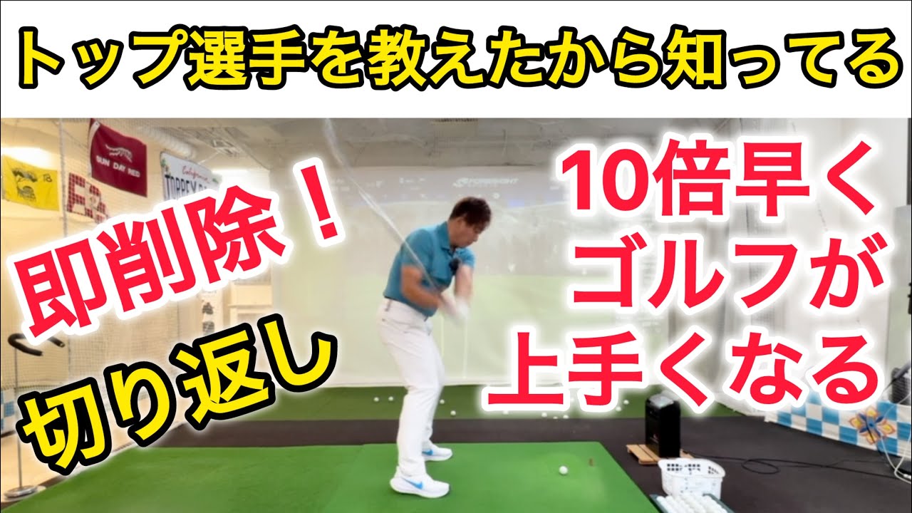 【トッププロが切り返しでしてること】遂に激白！トップツアープロコーチが教える切り返しの間とは？