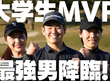 全日本大学ゴルフ選手権で個人成績1位！将来有望選手の亥飼陽とガチ対決