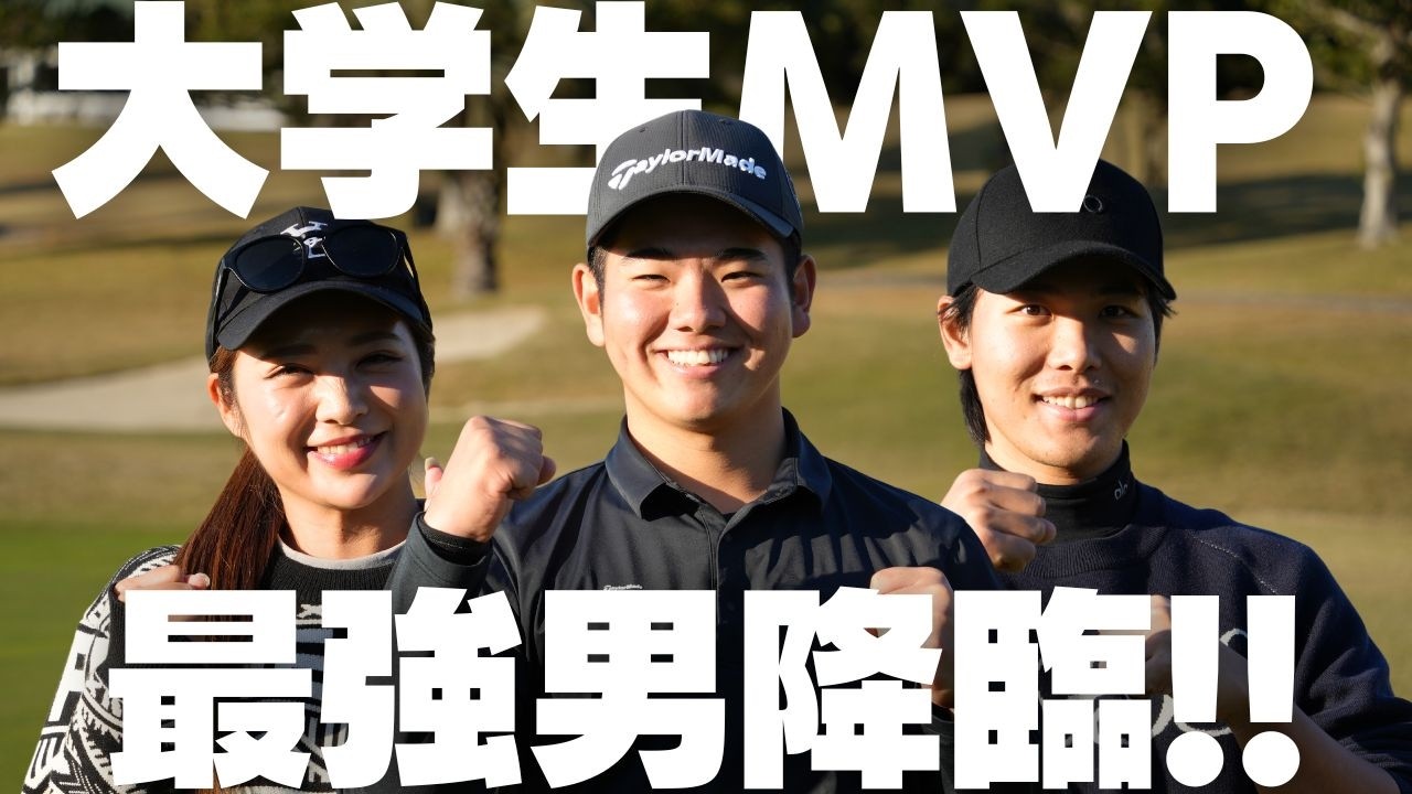 全日本大学ゴルフ選手権で個人成績1位！将来有望選手の亥飼陽とガチ対決
