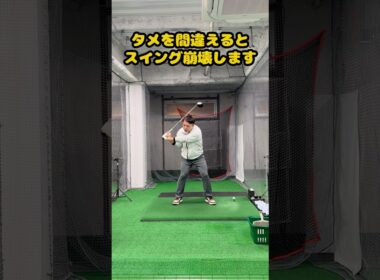 スイングが崩れるタメの罠。あなたは間違っていませんか？ #ゴルフ #ゴルフスイング #golf #golfswing #ゴルフ練習動画