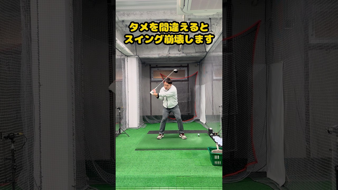スイングが崩れるタメの罠。あなたは間違っていませんか？ #ゴルフ #ゴルフスイング #golf #golfswing #ゴルフ練習動画