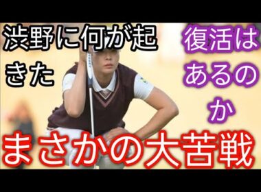 渋野日向子　苦闘続いた2025年序盤…クラブ契約一新も〝即効性〟現れずh