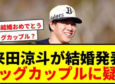 【速報】オリックス来田涼斗と女子プロゴルファー鶴岡果恋が結婚！「ビッグカップル」報道にファンからツッコミ殺到wwww