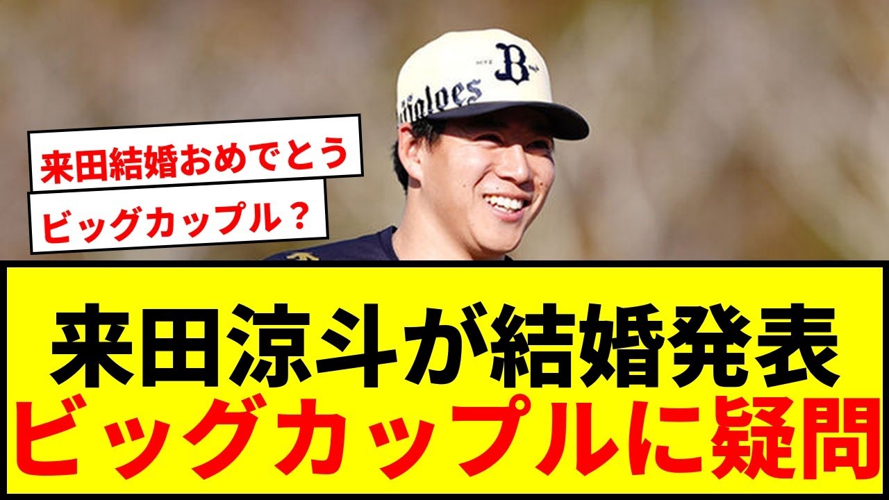 【速報】オリックス来田涼斗と女子プロゴルファー鶴岡果恋が結婚！「ビッグカップル」報道にファンからツッコミ殺到wwww