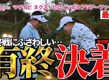 【ネクヒロ】最終戦にふさわしい決着！実力者たちによる大接戦を見逃すな！【マイナビネクストヒロインゴルフツアー ファイナル】