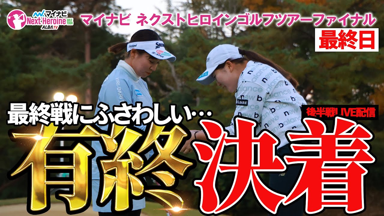 【ネクヒロ】最終戦にふさわしい決着！実力者たちによる大接戦を見逃すな！【マイナビネクストヒロインゴルフツアー ファイナル】