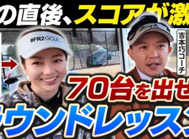 【これが70台の頭の中】吉本巧のロジカルゴルフレッスン｜80切り