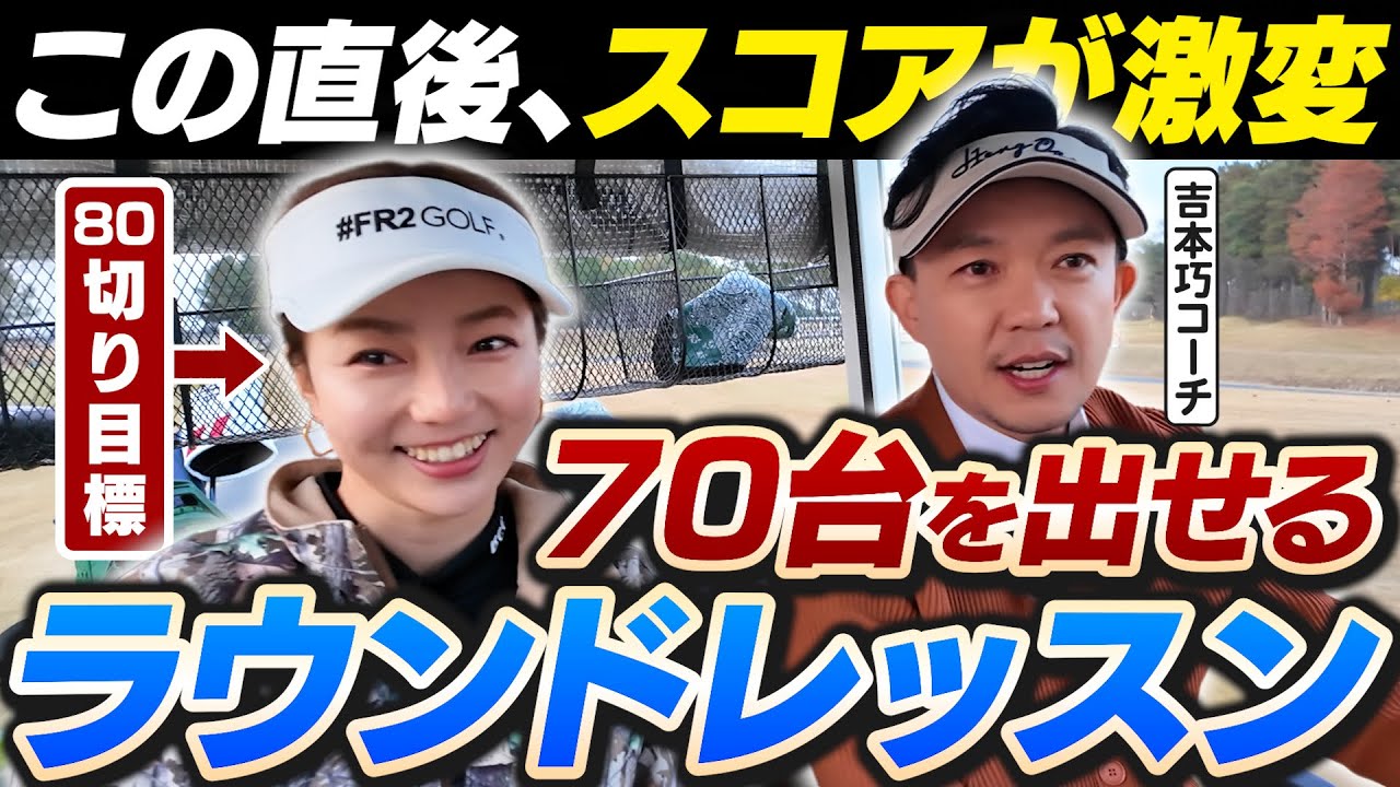 【これが70台の頭の中】吉本巧のロジカルゴルフレッスン｜80切り