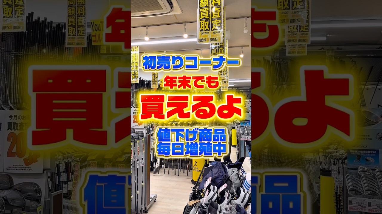 【もう買えます】初売り商品毎日増殖中！#ゴルフパートナー海老名下今泉店#ゴルフショップ#新品クラブ#初売り#激安#ゴルフクラブ
