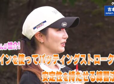 【BS11】パッティングの安定性ＵＰ「諸見里しのぶ 実践 ゴルフテク！」第236回【ゲスト：吉本百花プロ】見逃し配信（12月28日放送分）