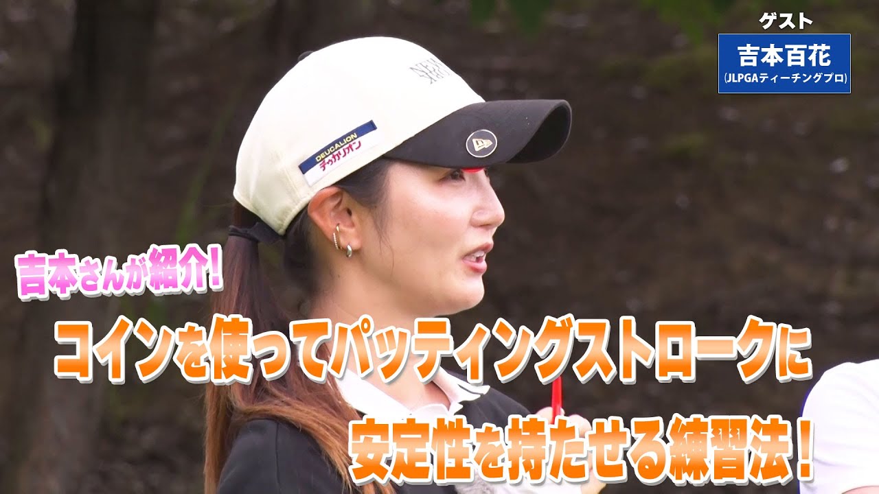 【BS11】パッティングの安定性ＵＰ「諸見里しのぶ 実践 ゴルフテク！」第236回【ゲスト：吉本百花プロ】見逃し配信（12月28日放送分）