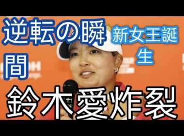 女子ゴルフ・鈴木愛、「ジャンボさんに近づけるように」同郷・徳島のヒーロー、先月復活Vの会見で名を挙げ「地元に良いニュースを」