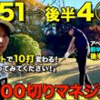 【ゴルフ】スコアが安定しない方必見！マネジメントで10打変わる！100切り、90切りは〇〇だけ気をつけてください！