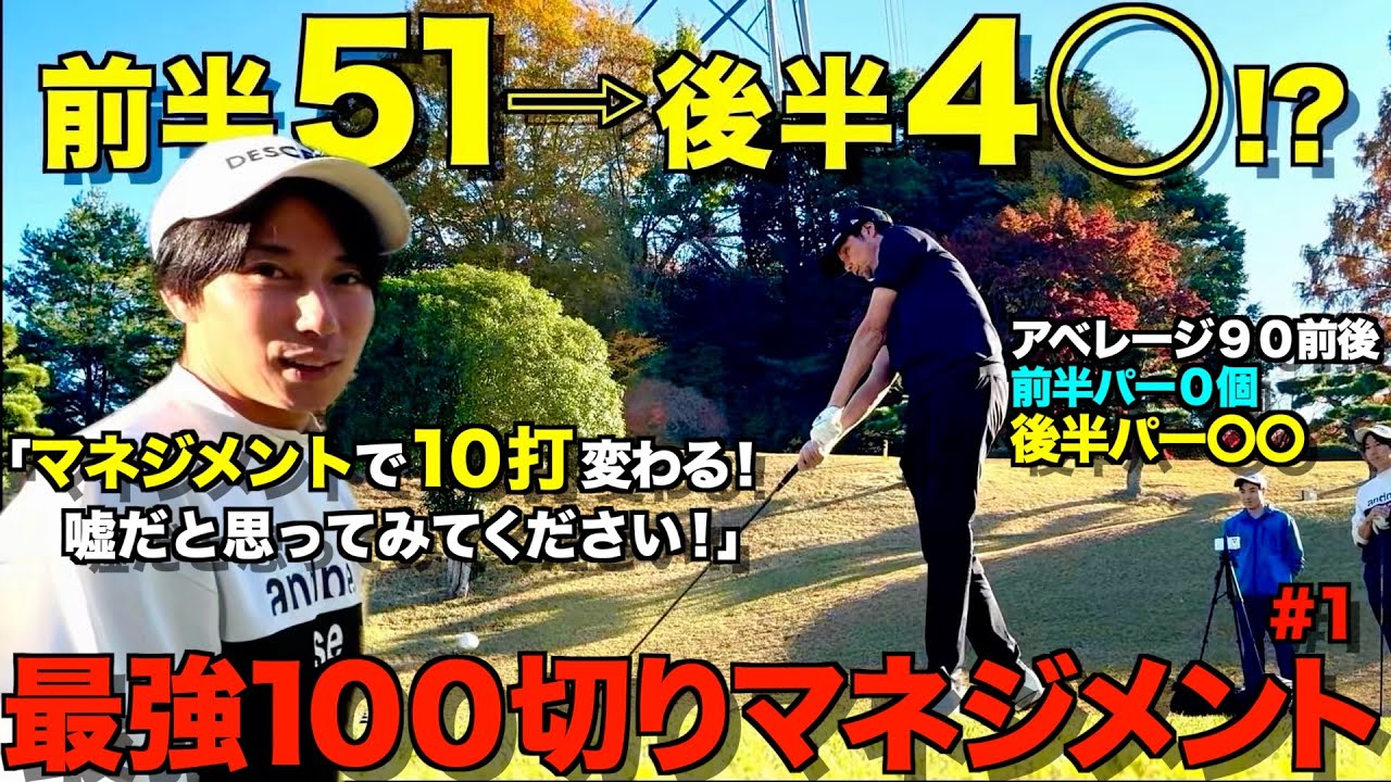 【ゴルフ】スコアが安定しない方必見！マネジメントで10打変わる！100切り、90切りは〇〇だけ気をつけてください！