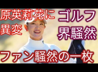超カッコいい！ グレースーツでキメた原英莉花が“キュートでクールなメガネ七変化”姿を公開！「今年も最高なサポートありがとうございましたg