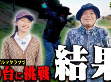 釣りよかでしょう。よーらい80切りに挑戦、結果は、、、！【後半】【シングルプレーヤーの道】【かえで】