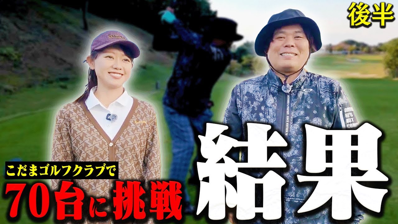 釣りよかでしょう。よーらい80切りに挑戦、結果は、、、！【後半】【シングルプレーヤーの道】【かえで】