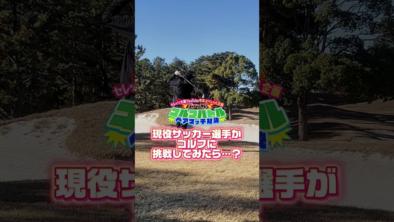 🌸現役サッカー選手がゴルフに挑戦してみたら…？🌸 #サッカー #セレッソ大阪 #jリーグ #ゴルフ