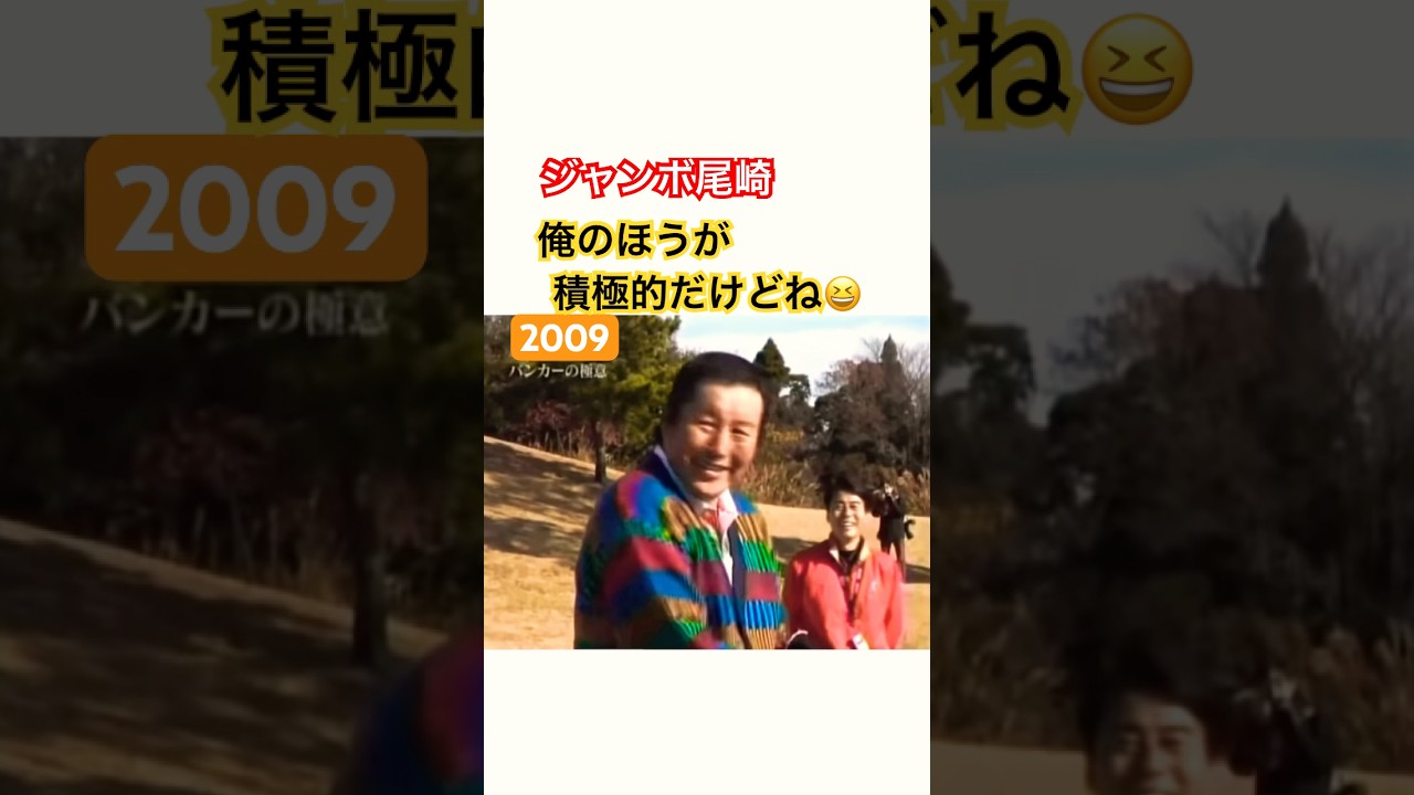 ジャンボ尾崎プロ 石川遼プロとバンカー対決🔥 #ゴルフ #golf #ジャンボ尾崎