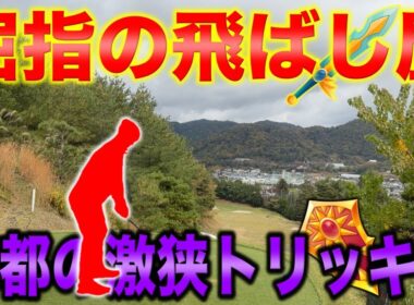 飛ばし屋と超トリッキーコースの矛・盾対決!!!ドライバー縛りで50台宣言！【#1 京都GC 舟山コース 柴田将弥】