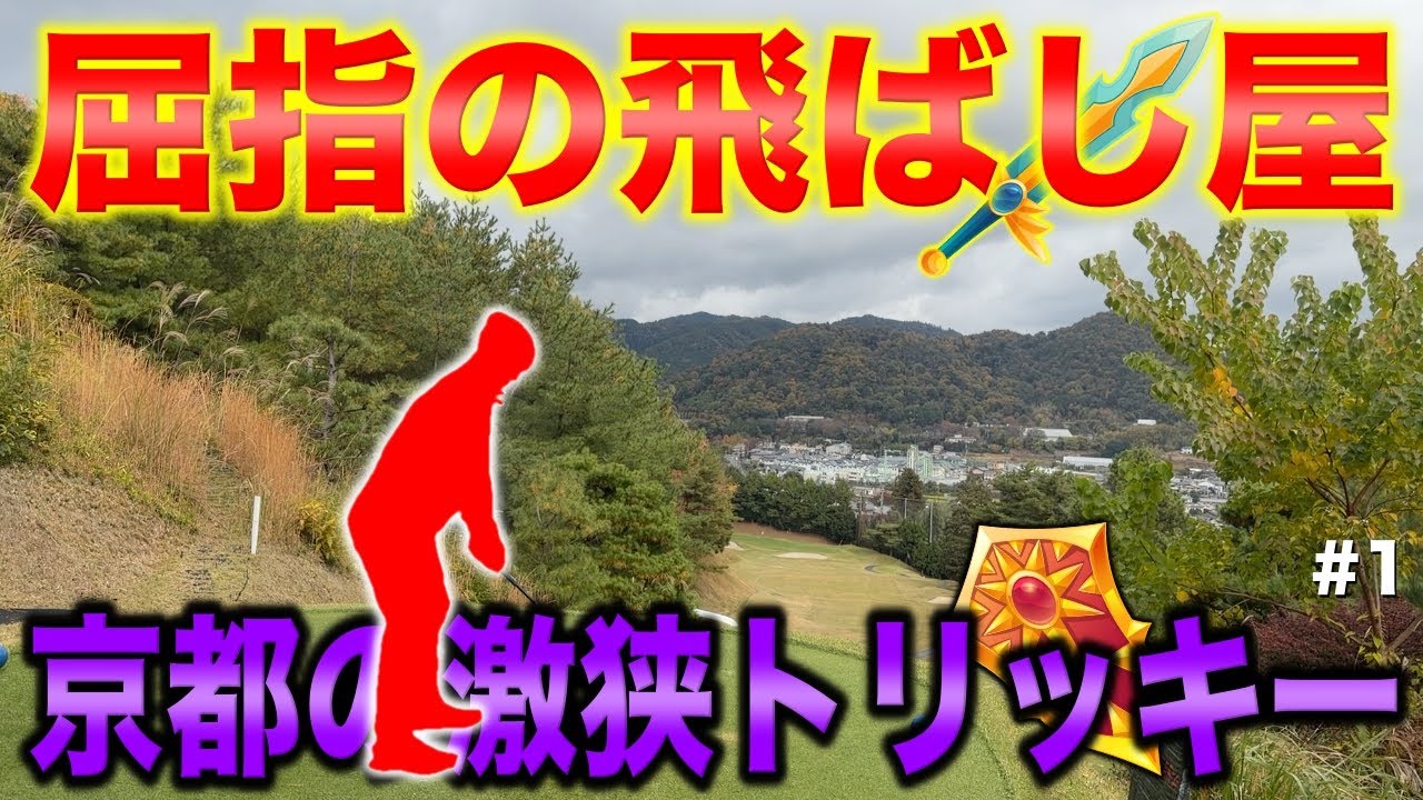 飛ばし屋と超トリッキーコースの矛・盾対決!!!ドライバー縛りで50台宣言！【#1 京都GC 舟山コース 柴田将弥】