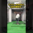 【アプローチ苦手克服】スティック1本で覚醒する練習法 #ゴルフ #ゴルフスイング #golf #golfswing #ゴルフ練習動画
