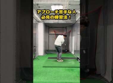 【アプローチ苦手克服】スティック1本で覚醒する練習法 #ゴルフ #ゴルフスイング #golf #golfswing #ゴルフ練習動画