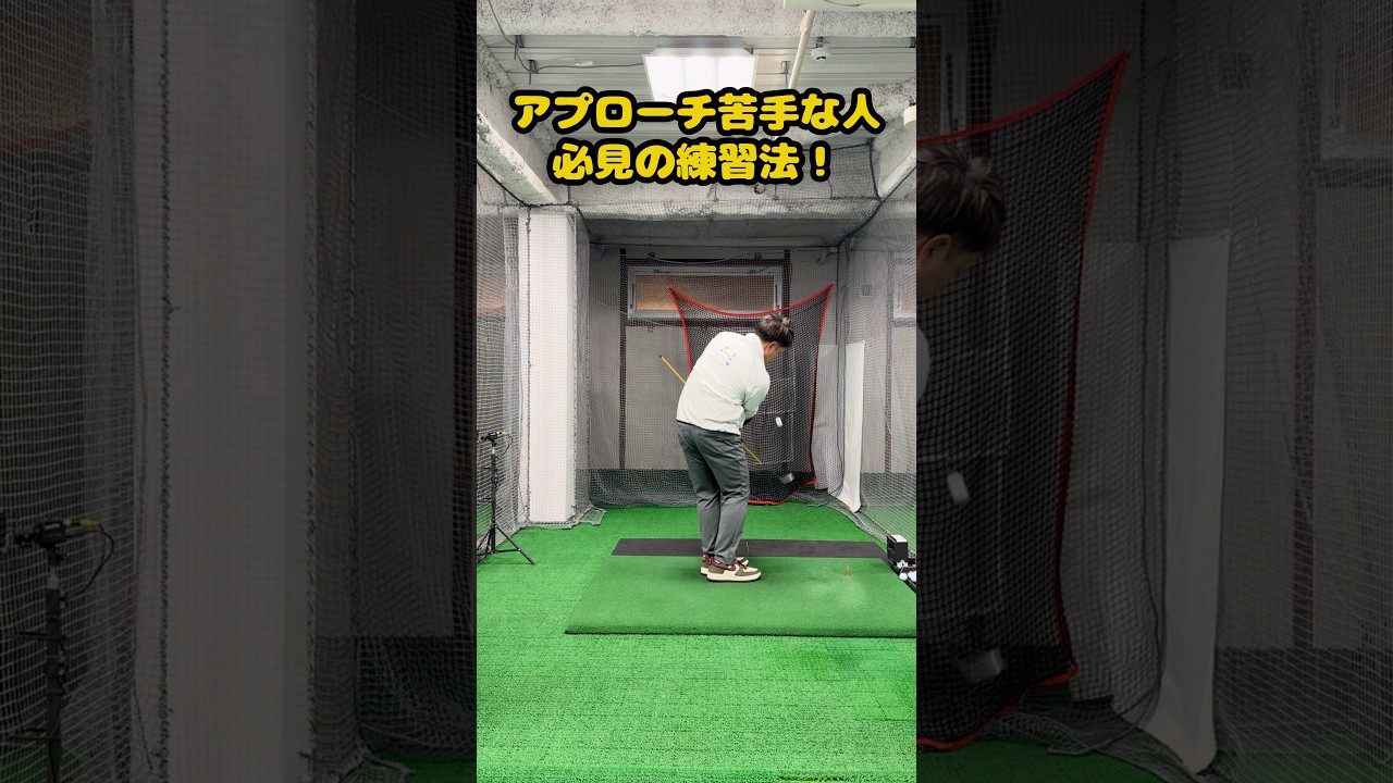 【アプローチ苦手克服】スティック1本で覚醒する練習法 #ゴルフ #ゴルフスイング #golf #golfswing #ゴルフ練習動画